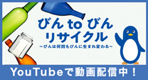 びん to びん リサイクル ～びんは何回もびんに生まれ変わる～