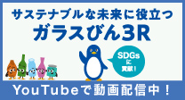 SDGsに貢献！サステナブルな未来に役立つガラスびん3R【YouTubeで動画配信中！】