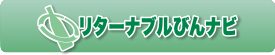 リターナブルびんナビ