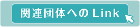 関連団体へのリンク