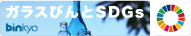 ガラスびんSDGs