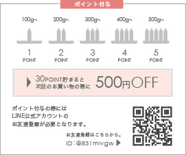 30POINT貯まると次回のお買い物の際に500円OFF