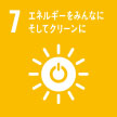 7. エネルギーをみんなに　そしてクリーンに