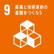 9. 産業と技術革新の基礎をつくろう