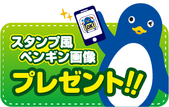 スタンプ風ペンギン画像プレゼント！！