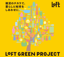 ロフト グリーンプロジェクト リサイクルプログラム イメージ